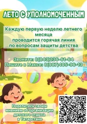 В Татарстане стартовал проект «Лето с Уполномоченным»!