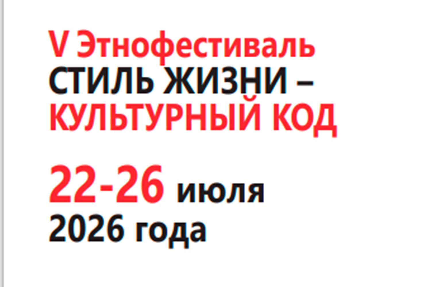 V Этнофестиваль СТИЛЬ ЖИЗНИ – КУЛЬТУРНЫЙ КОД 22-26 июля 2026 года