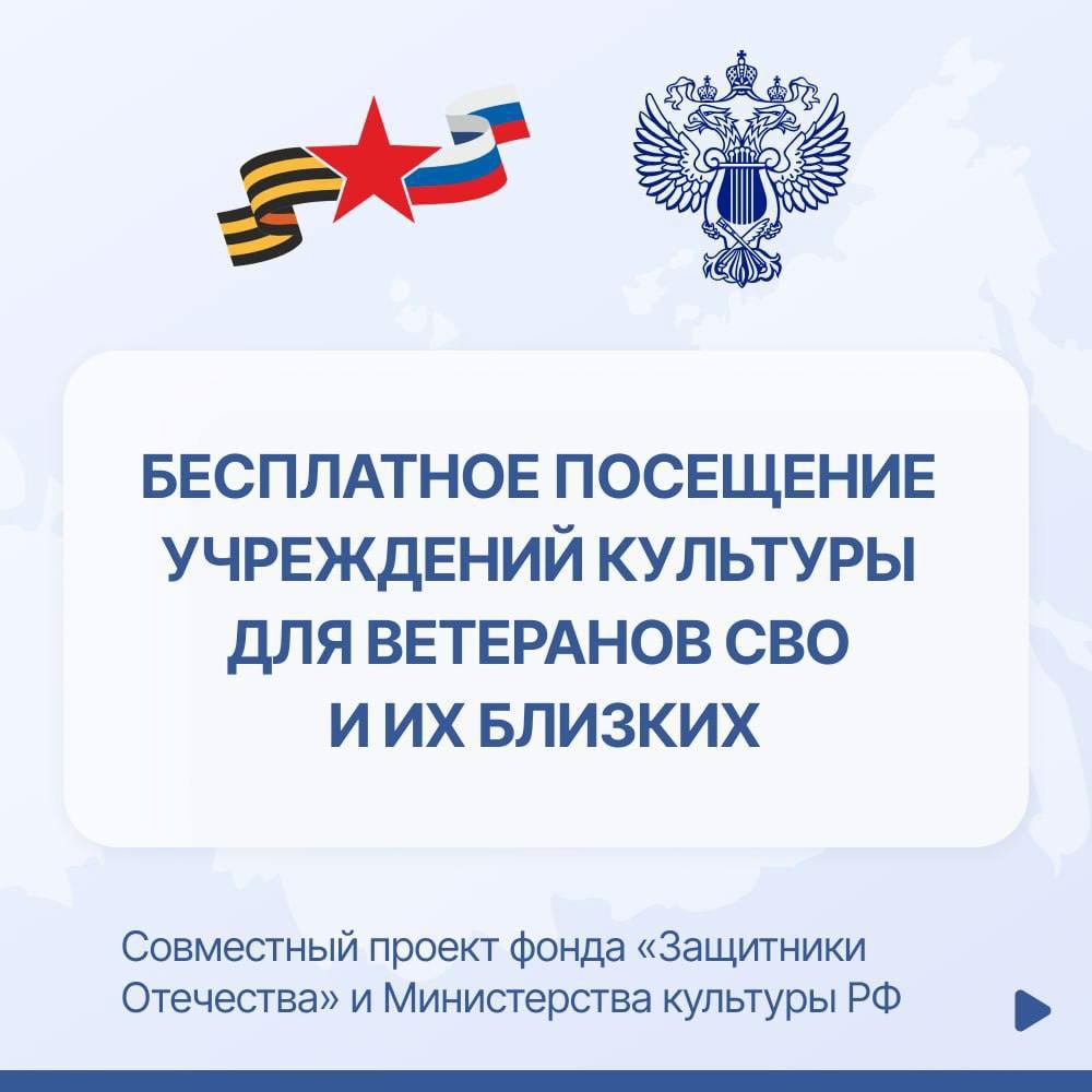 Бесплатное посещение учреждений культуры для участников СВО