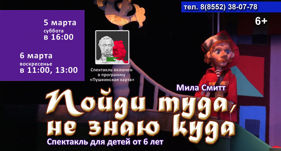 Спектакль выходного дня - "Пойди туда, не знаю куда"